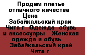 Продам платье отличного качества › Цена ­ 1 000 - Забайкальский край, Чита г. Одежда, обувь и аксессуары » Женская одежда и обувь   . Забайкальский край,Чита г.